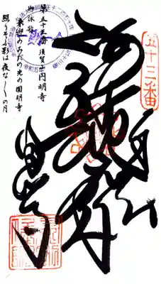 圓明寺(円明寺)の御朱印