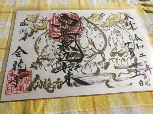 金龍寺の御朱印
