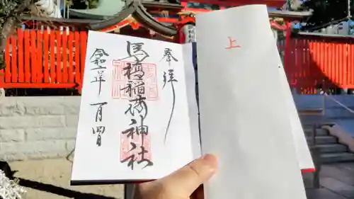 馬橋稲荷神社の御朱印