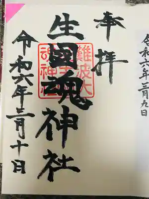 難波大社　生國魂神社(大阪府)