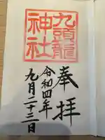 九頭龍神社本宮の御朱印