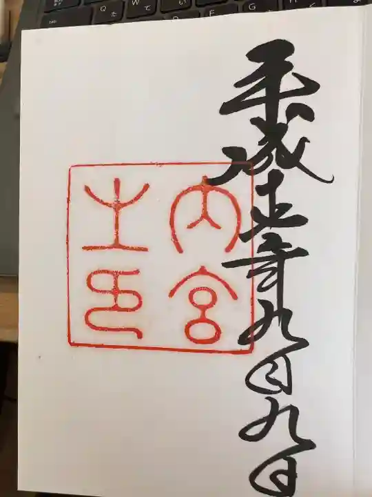 伊勢神宮外宮(豊受大神宮)の御朱印