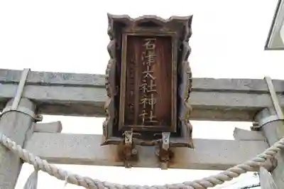 石津太神社のその他建物