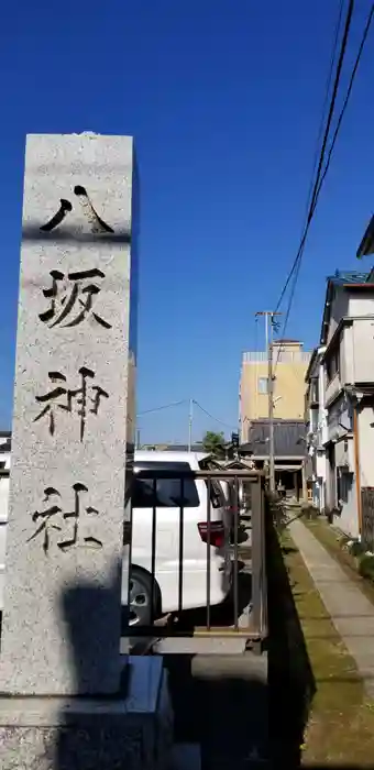 新小岩八坂神社の建物その他