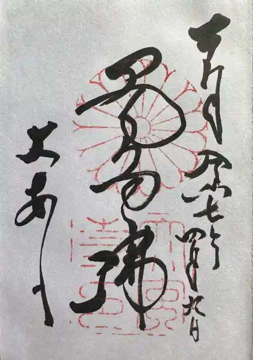 大安寺の御朱印
