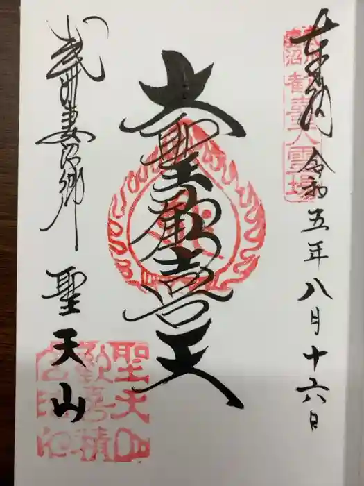 妻沼聖天山歓喜院の御朱印