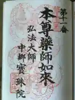 寳珠院(常楽寺)の御朱印