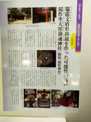 鏡作坐天照御魂神社(奈良県)