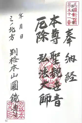 圓鏡寺(岐阜県)