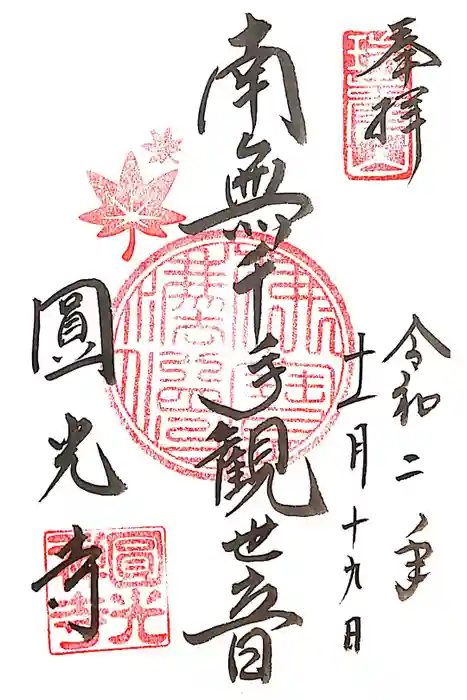 圓光寺の御朱印