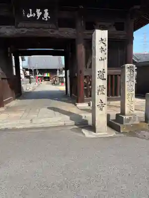 道隆寺(香川県)