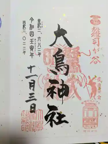 大鳥神社の御朱印