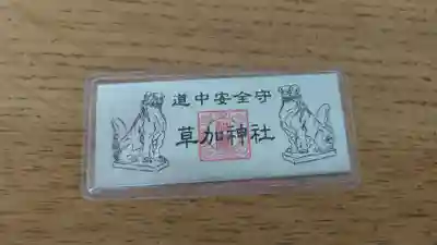 草加神社の授与品その他