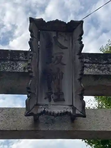 八坂神社(徳島県)