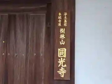 圓光寺(大阪府)
