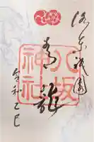 八坂神社(祇園さん)の御朱印