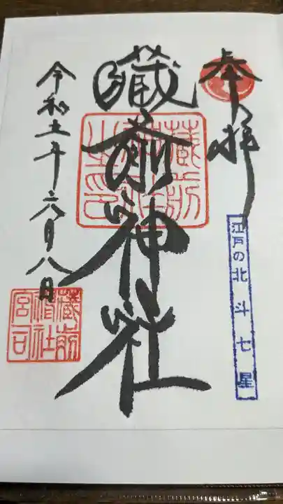 蔵前神社(東京都)