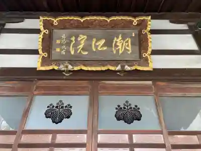 潮江院(東京都)