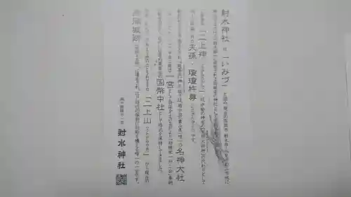 射水神社の授与品その他