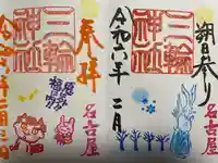 三輪神社(愛知県)