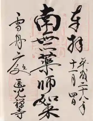 医光寺の御朱印