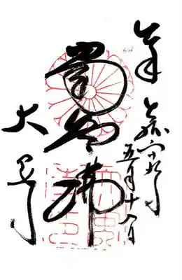 大安寺(奈良県)