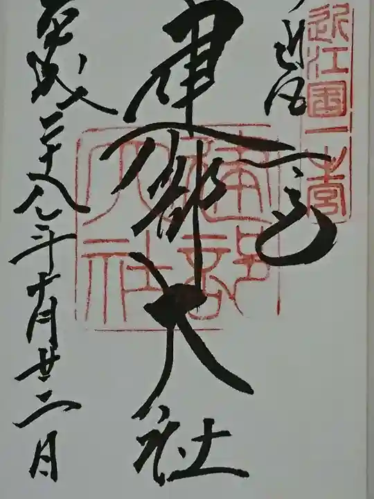 建部大社の御朱印