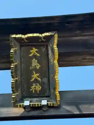 大鳥神社(滋賀県)