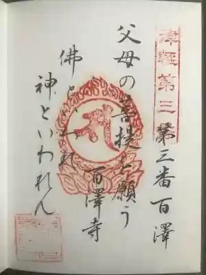 求聞寺の御朱印