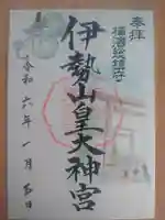 伊勢山皇大神宮の御朱印