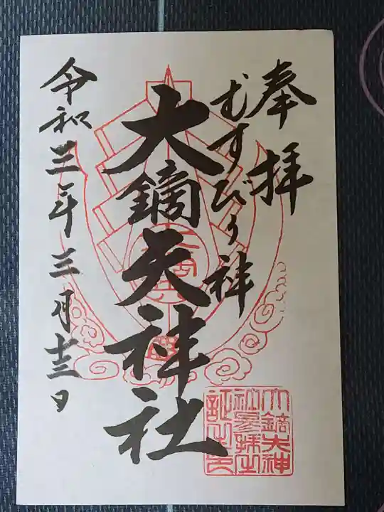 大鏑矢神社の御朱印