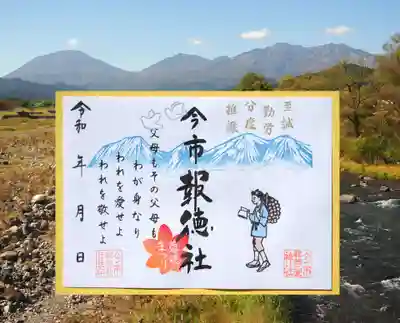 尊徳まつり記念御朱印