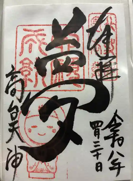 高台寺天満宮の御朱印