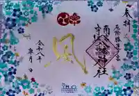 南宮宇佐八幡神社(脇浜神社)の御朱印