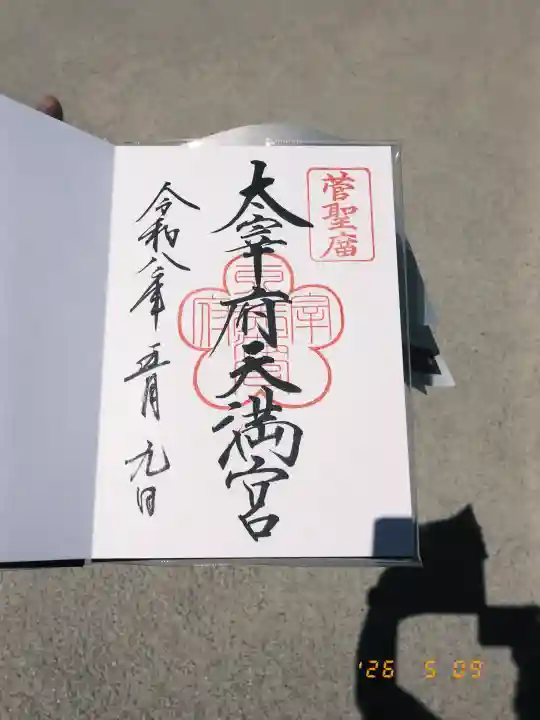 太宰府天満宮の御朱印
