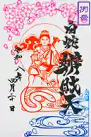 蛇窪神社の御朱印