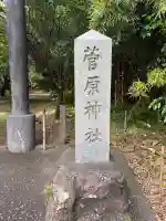 菅原神社の{uncategorized: "未分類", other: "その他", undefined: "問題あり", building: "その他建物", grave: "お墓", sacred_gate: "鳥居", guardian: "狛犬", statue: "像", buddha: "仏像", history: "歴史", nature: "自然", garden: "庭園", animal: "動物", pagoda: "塔", temizu: "手水舎", mountain_gate: "山門・神門", sanctuary: "本殿・本堂", subordinate: "末社・摂社", art: "芸術", scenery: "景色", jizo: "地蔵", ema: "絵馬", goshuin: "御朱印", omikuji: "おみくじ", items: "授与品その他", amulet: "お守り", goshuincho: "御朱印帳", eats: "食事", festival: "お祭り", votive_dance: "神楽", shichigosan: "七五三参", wedding: "結婚式", experience: "体験その他", initially: "初詣", around: "周辺", anti_infection: "感染症対策"}