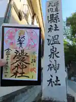 温泉神社〜いわき湯本温泉〜の御朱印