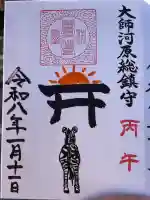 若宮八幡宮 の御朱印