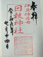 日枝神社の御朱印