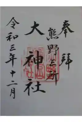熊野三所大神社（浜の宮王子）の御朱印