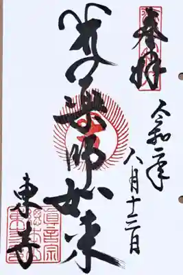 京都十二薬師霊場第二番の御朱印
