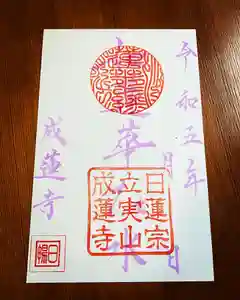 成蓮寺の御朱印(2023年09月21日(木) 21時39分02秒投稿)