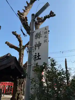 縣神社のその他建物
