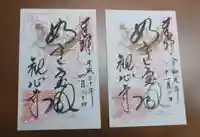 観心寺の御朱印