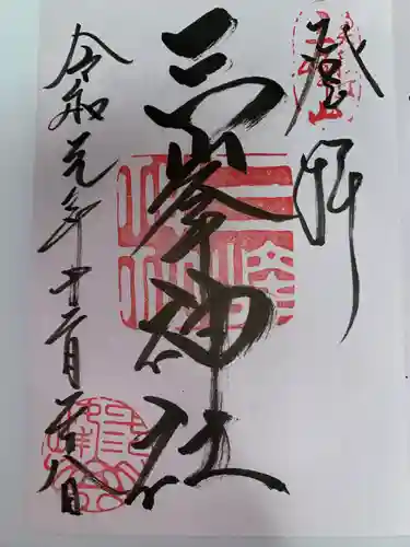 三峯神社(埼玉県)