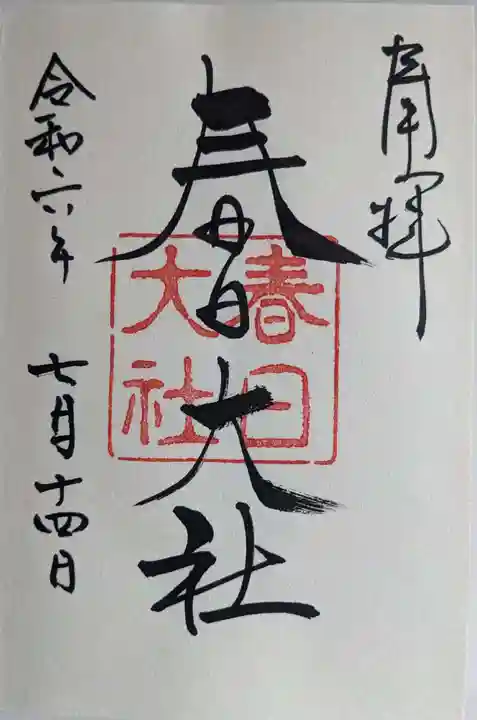 春日大社の御朱印