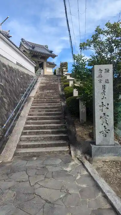 松寶寺(大阪府)