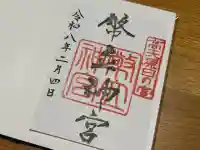 幣立神宮の御朱印
