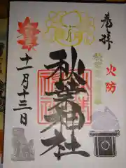 秋葉神社の御朱印